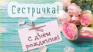 Поздравления с днем рождения сестре картинка