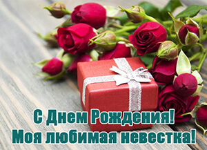 Поздравления с днем рождения невестке картинка