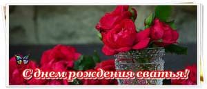Поздравления с днем рождения сватье картинка