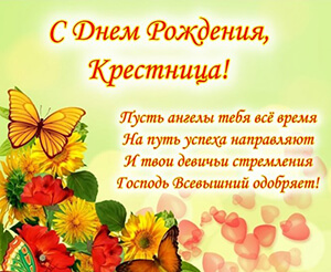 Поздравление крестнице с днем рождения картинка
