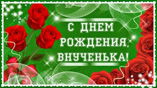 Поздравления с днем рождения внучке картинка
