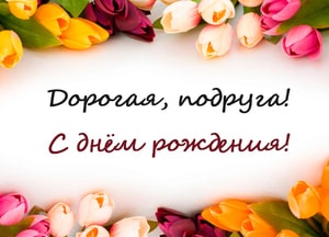 Поздравление с днем рождения подруге своими словами картинка