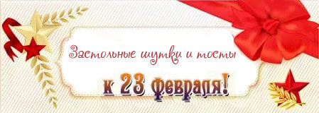 Отличные застольные шутки к 23 февраля.